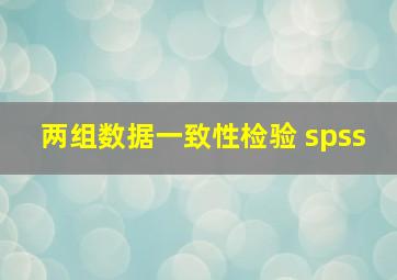 两组数据一致性检验 spss